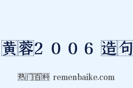 黄蓉2006造句是什么意思的图片